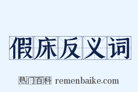假床反义词是什么意思的图片